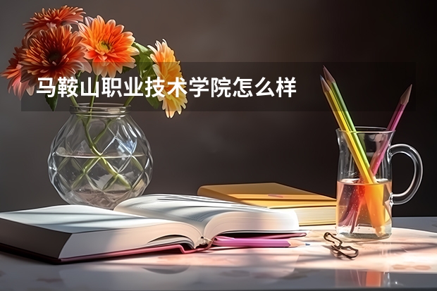马鞍山职业技术学院怎么样