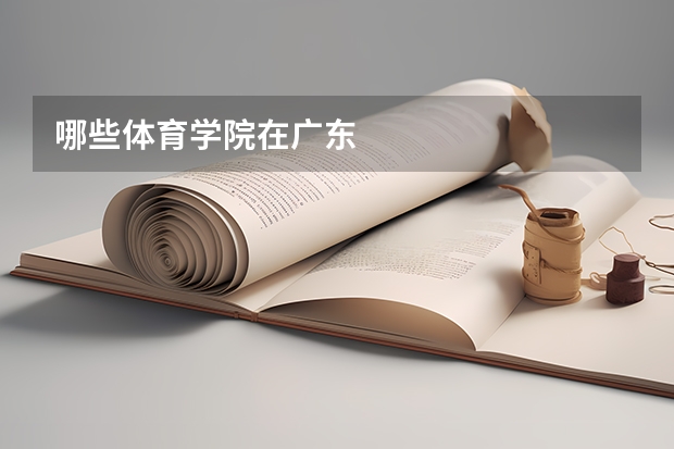 哪些体育学院在广东