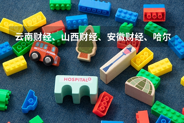 云南财经、山西财经、安徽财经、哈尔滨商业大学哪个会计专业比较好?