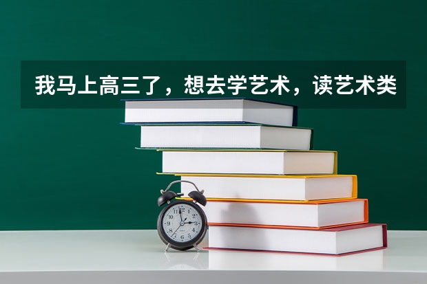 我马上高三了，想去学艺术，读艺术类大学，还来得及吗？