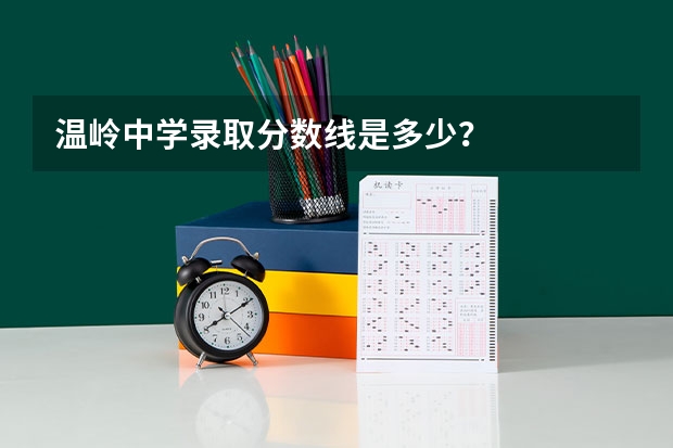 温岭中学录取分数线是多少？
