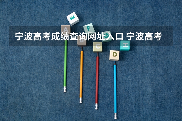 宁波高考成绩查询网址入口 宁波高考分数线2023