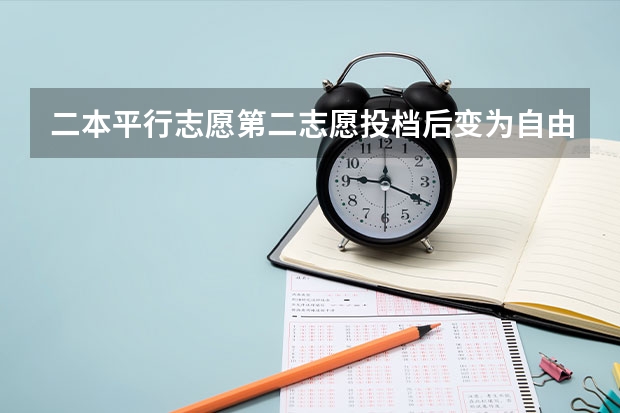 二本平行志愿第二志愿投档后变为自由可投可以被后面报的学院录取吗？