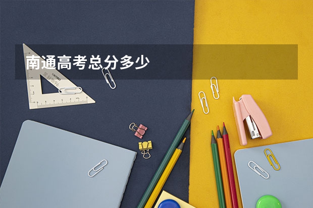 南通高考总分多少