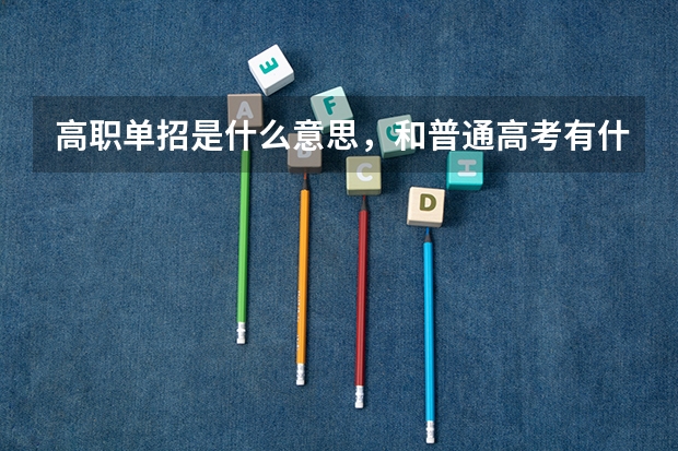 高职单招是什么意思，和普通高考有什么区别？