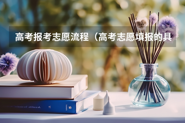高考报考志愿流程（高考志愿填报的具体操作流程是怎样的）
