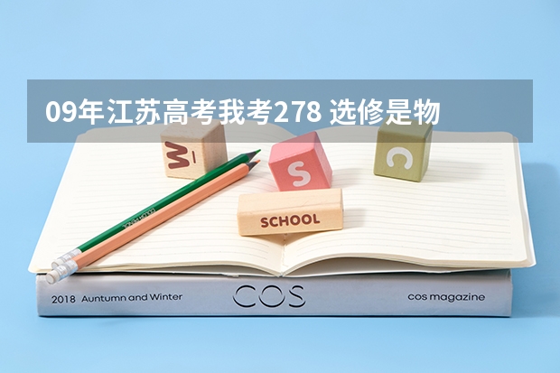 09年江苏高考我考278 选修是物理c，生物B 能上什么三本和专科