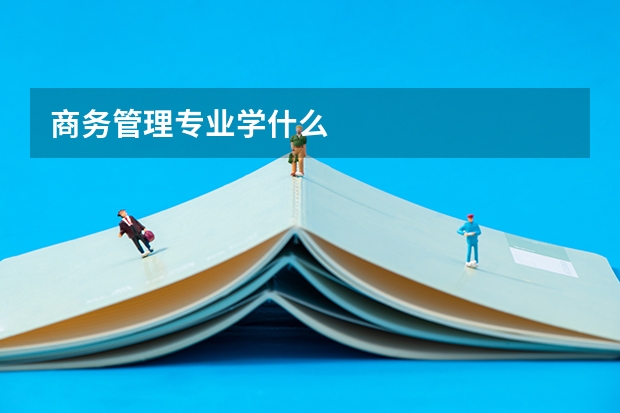 商务管理专业学什么