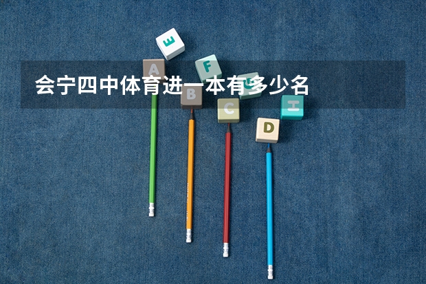 会宁四中体育进一本有多少名