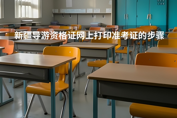 新疆导游资格证网上打印准考证的步骤是什么?