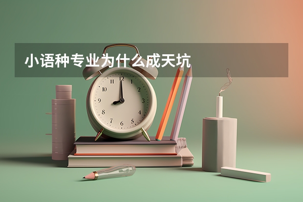 小语种专业为什么成天坑