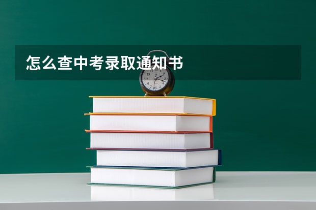 怎么查中考录取通知书