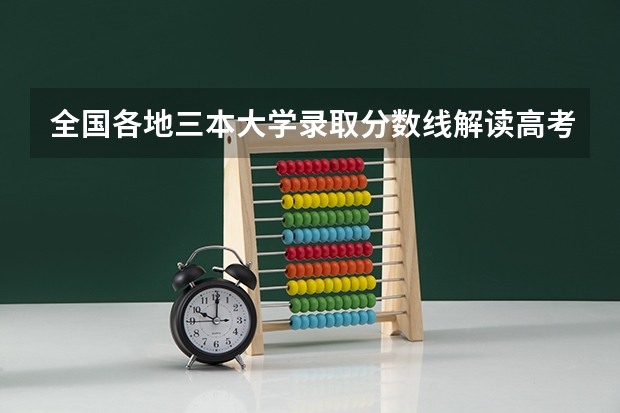 全国各地三本大学录取分数线解读高考三本大学排名及分数线 帮忙选选三本院校吧『急急急急』『高分悬赏』