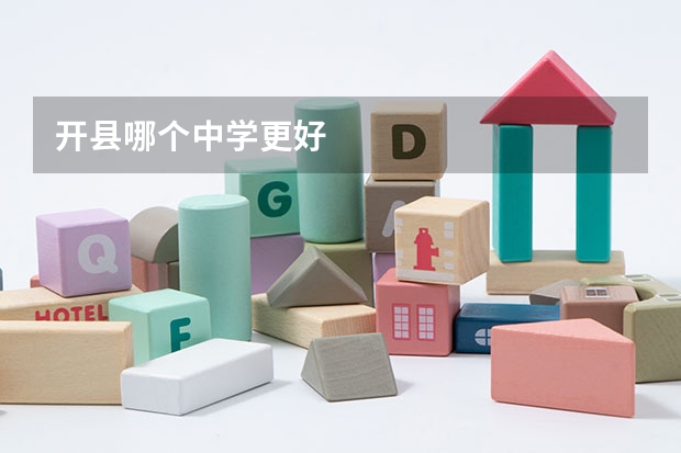 开县哪个中学更好