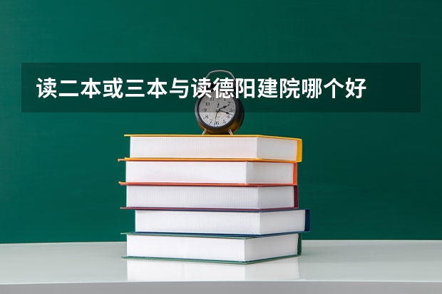 读二本或三本与读德阳建院哪个好