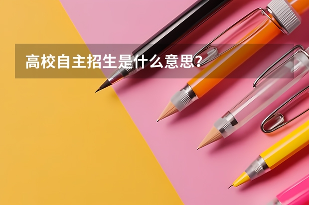 高校自主招生是什么意思?