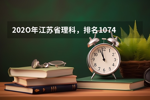 202O年江苏省理科,排名10744,物理A十化学b十能上什么大学?