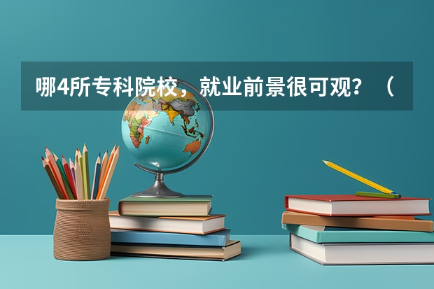 哪4所专科院校，就业前景很可观？（数控专业学校全国排名）