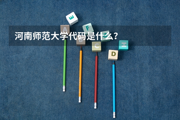 河南师范大学代码是什么？