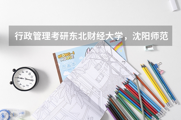 行政管理考研东北财经大学，沈阳师范大学，辽宁大学这三个哪个更容易？