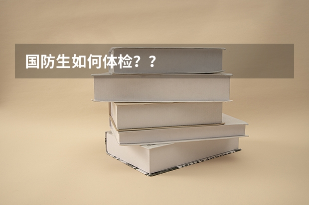 国防生如何体检??