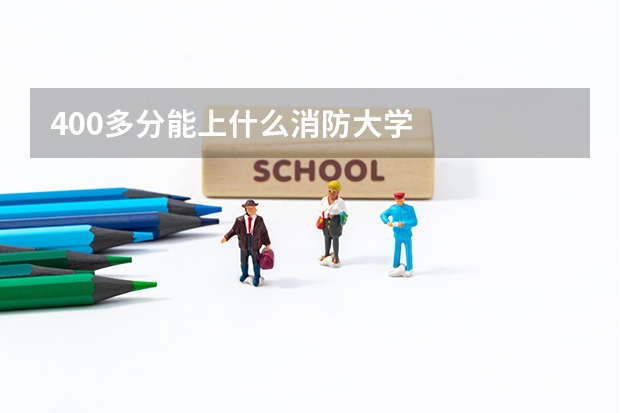 400多分能上什么消防大学