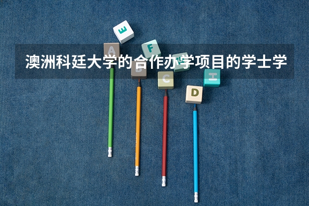 澳洲科廷大学的合作办学项目的学士学位国内承认吗？
