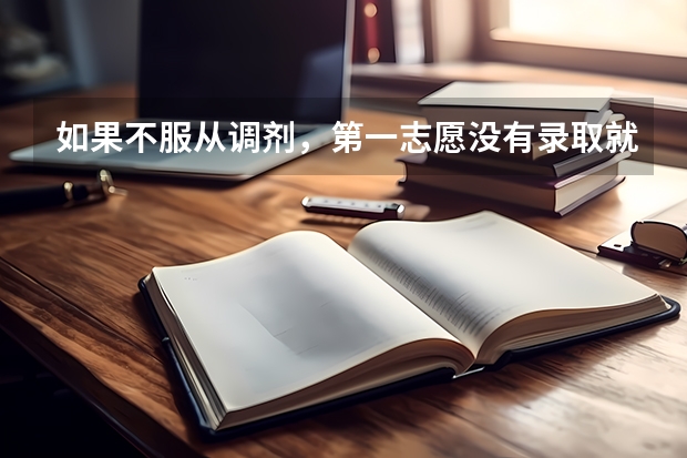 如果不服从调剂，第一志愿没有录取就不能再往下录取了吗？