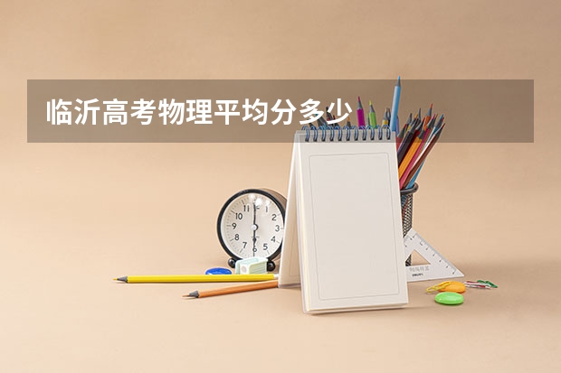 临沂高考物理平均分多少