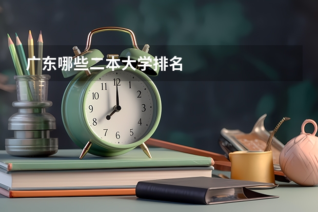 广东哪些二本大学排名