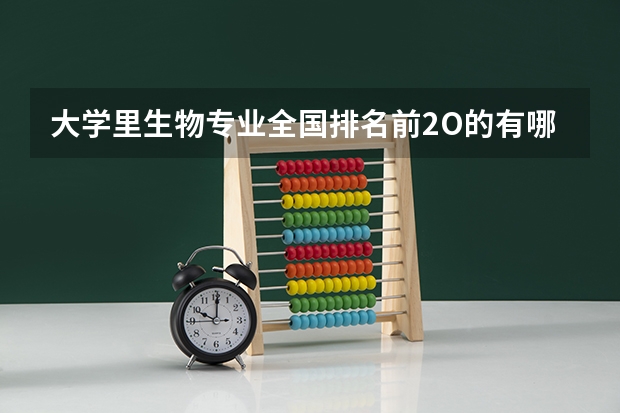 大学里生物专业全国排名前2O的有哪些学校？