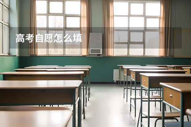 高考自愿怎么填