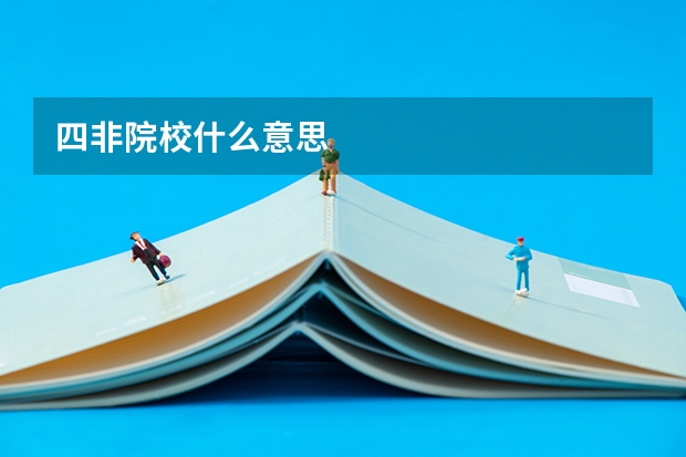四非院校什么意思