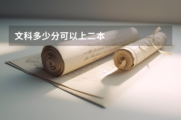 文科多少分可以上二本