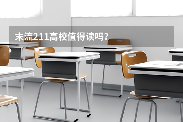 末流211高校值得读吗？