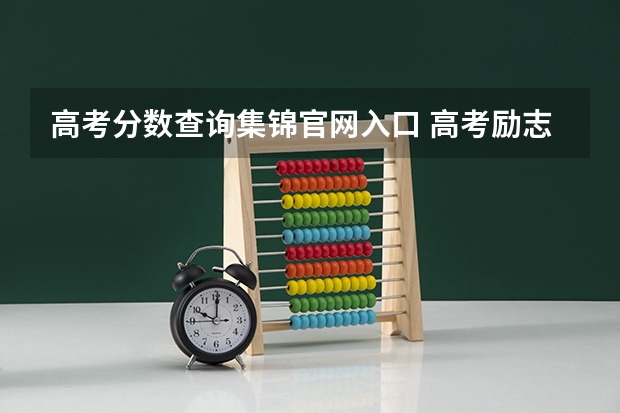 高考分数查询集锦官网入口 高考励志对联大全,励志对联集锦