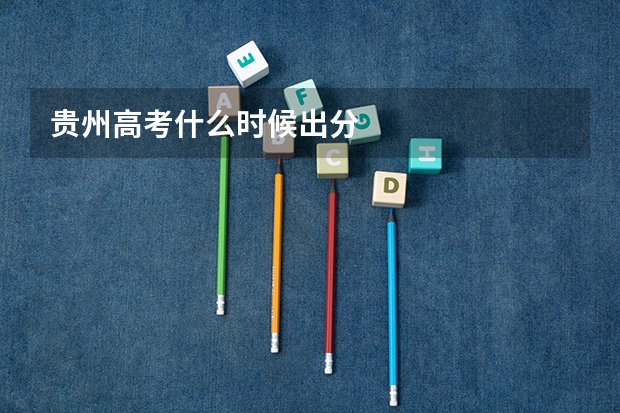 贵州高考什么时候出分