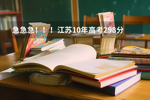 急急急！！！江苏10年高考298分CB南京苏州有什么三本上！！