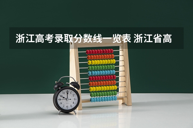 浙江高考录取分数线一览表 浙江省高考分数线2023一本,二本,专科分数线