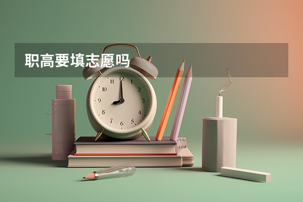 职高要填志愿吗