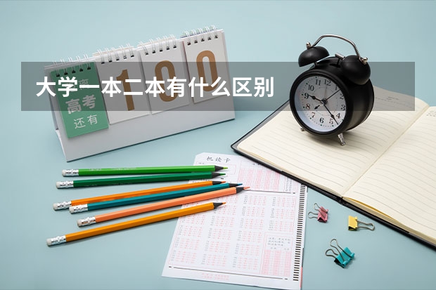 大学一本二本有什么区别