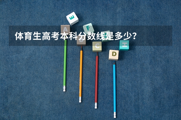 体育生高考本科分数线是多少？