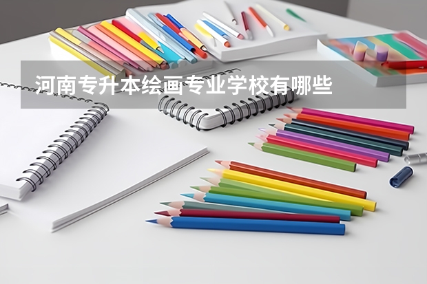 河南专升本绘画专业学校有哪些