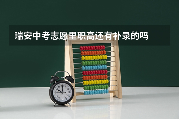 瑞安中考志愿里职高还有补录的吗