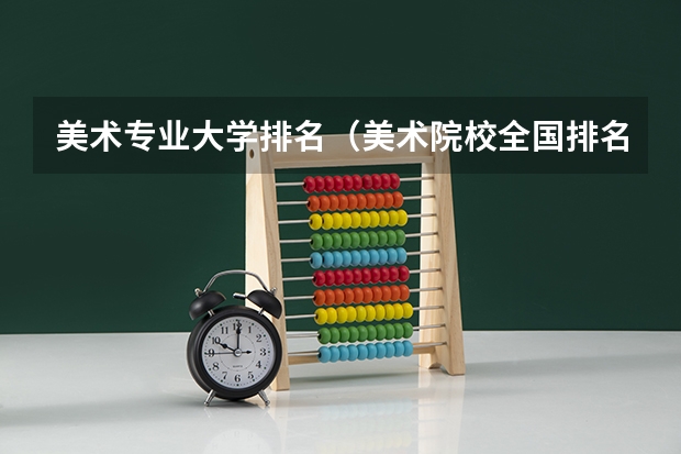 美术专业大学排名（美术院校全国排名）