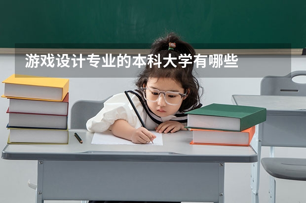 游戏设计专业的本科大学有哪些