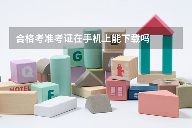 合格考准考证在手机上能下载吗