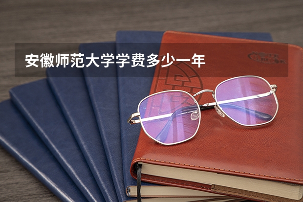 安徽师范大学学费多少一年