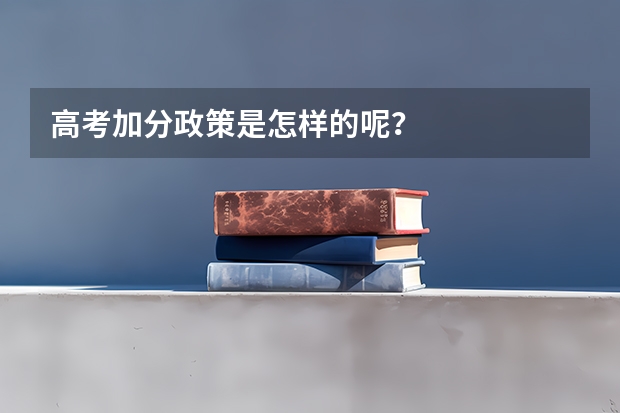 高考加分政策是怎样的呢？