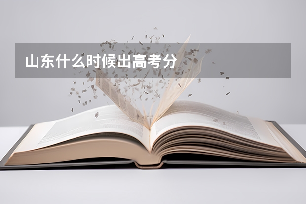 山东什么时候出高考分